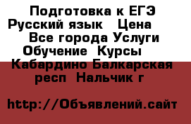 Подготовка к ЕГЭ Русский язык › Цена ­ 400 - Все города Услуги » Обучение. Курсы   . Кабардино-Балкарская респ.,Нальчик г.